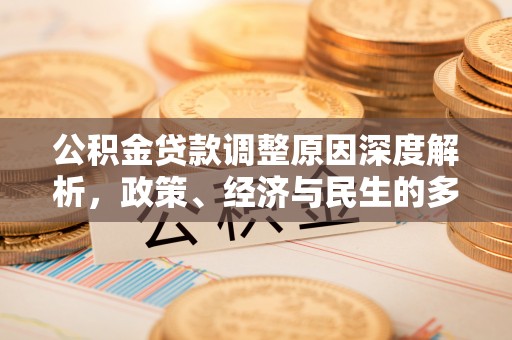 黑山公积金贷款调整原因深度解析，政策、经济与民生的多重考量