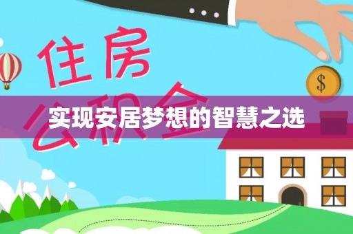 黑山实现安居梦想的智慧之选