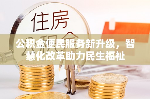 黑山公积金便民服务新升级，智慧化改革助力民生福祉