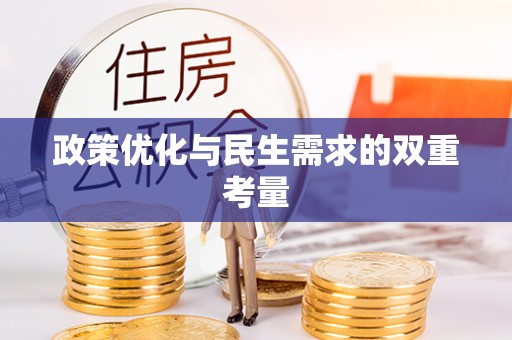 黑山政策优化与民生需求的双重考量