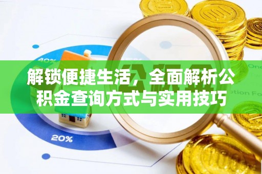 黑山解锁便捷生活，全面解析公积金查询方式与实用技巧