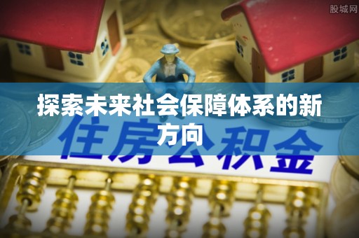 黑山探索未来社会保障体系的新方向