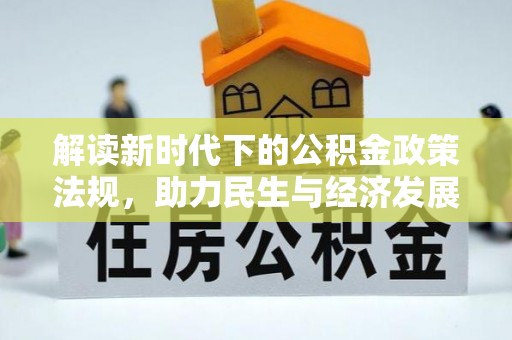 黑山解读新时代下的公积金政策法规，助力民生与经济发展