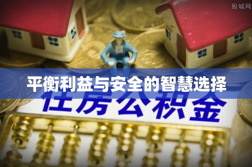 黑山平衡利益与安全的智慧选择