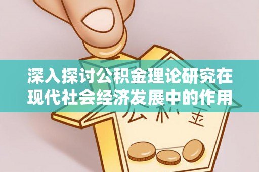 黑山深入探讨公积金理论研究在现代社会经济发展中的作用与前景