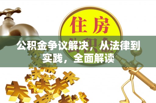 黑山公积金争议解决，从法律到实践，全面解读