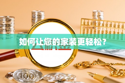 黑山如何让您的家装更轻松？
