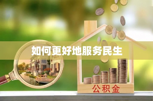 黑山如何更好地服务民生