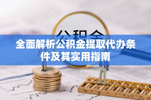 黑山全面解析公积金提取代办条件及其实用指南