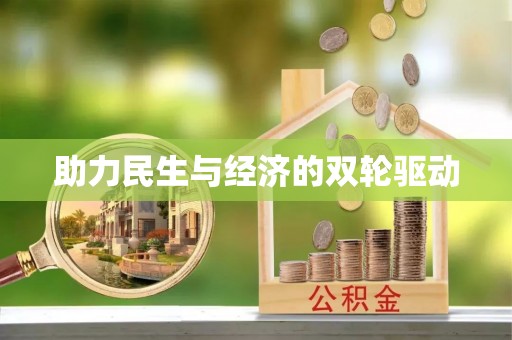 黑山助力民生与经济的双轮驱动