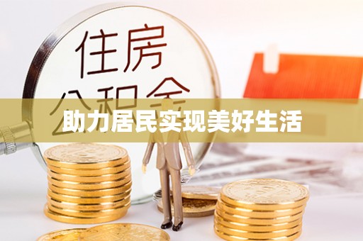 黑山助力居民实现美好生活