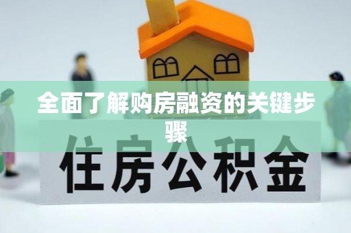 黑山全面了解购房融资的关键步骤