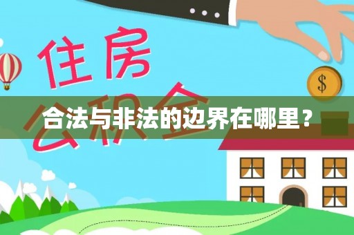 黑山合法与非法的边界在哪里？