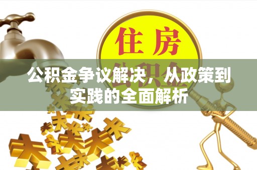 黑山公积金争议解决，从政策到实践的全面解析
