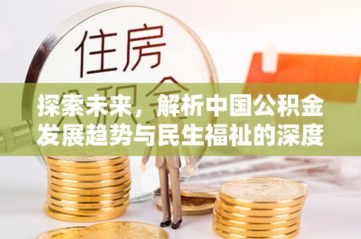 黑山探索未来，解析中国公积金发展趋势与民生福祉的深度关联