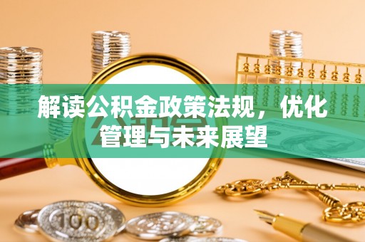 黑山解读公积金政策法规，优化管理与未来展望