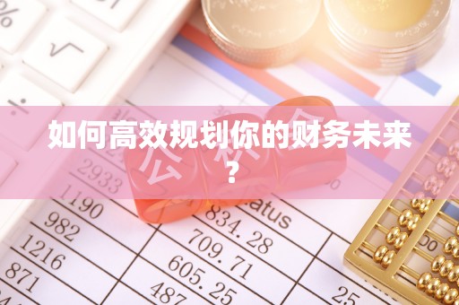 黑山如何高效规划你的财务未来？