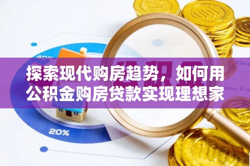 黑山探索现代购房趋势，如何用公积金购房贷款实现理想家园