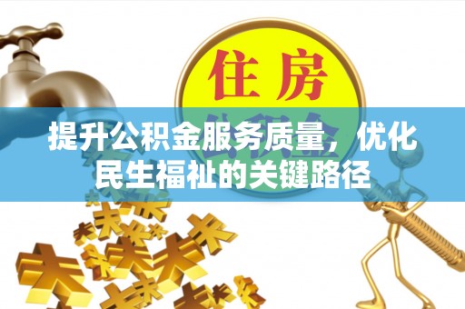 黑山提升公积金服务质量，优化民生福祉的关键路径