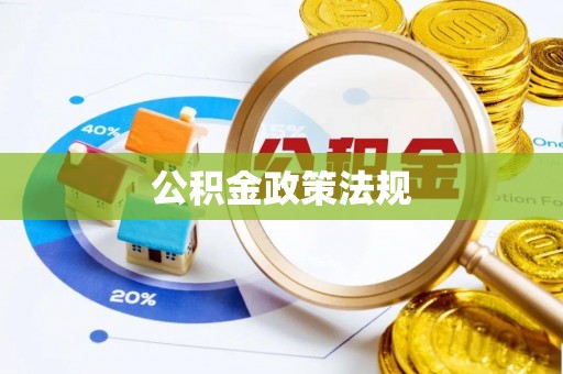 黑山公积金政策法规