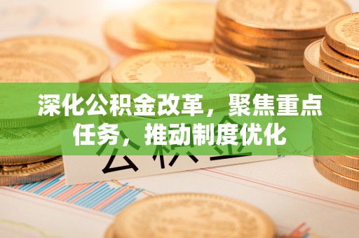 黑山深化公积金改革，聚焦重点任务，推动制度优化