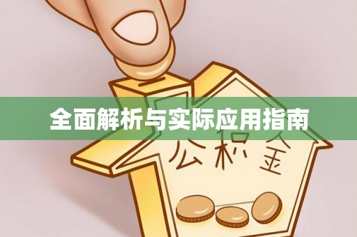 黑山全面解析与实际应用指南