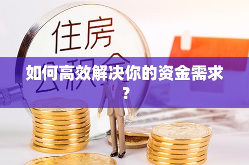 黑山如何高效解决你的资金需求？