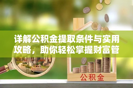 黑山详解公积金提取条件与实用攻略，助你轻松掌握财富管理之道