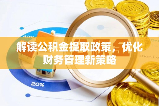 黑山解读公积金提取政策，优化财务管理新策略