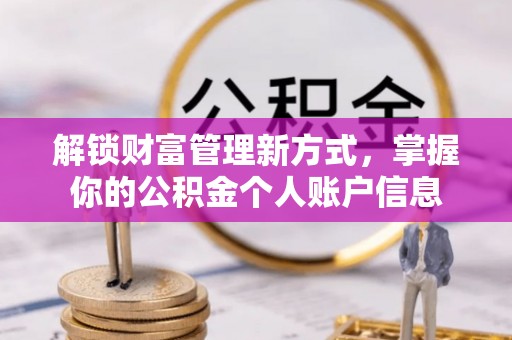 黑山解锁财富管理新方式，掌握你的公积金个人账户信息