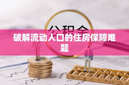 黑山破解流动人口的住房保障难题