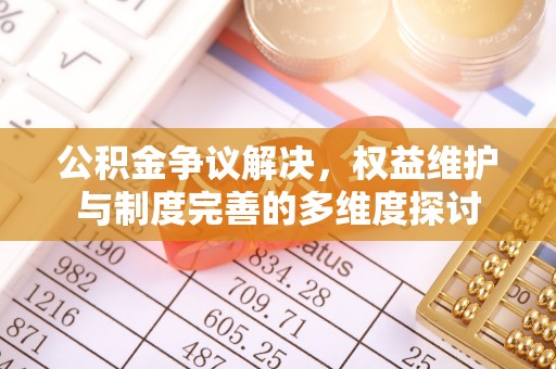 黑山公积金争议解决，权益维护与制度完善的多维度探讨