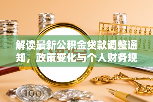 黑山解读最新公积金贷款调整通知，政策变化与个人财务规划