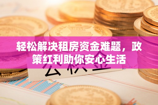黑山轻松解决租房资金难题，政策红利助你安心生活