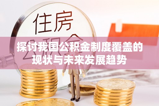 黑山探讨我国公积金制度覆盖的现状与未来发展趋势