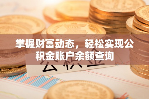 黑山掌握财富动态，轻松实现公积金账户余额查询