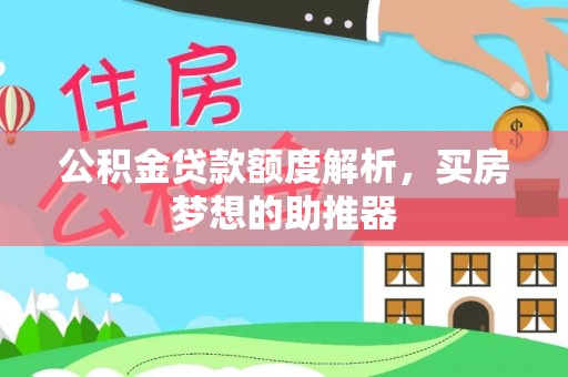黑山公积金贷款额度解析，买房梦想的助推器