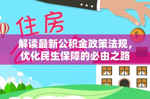 黑山解读最新公积金政策法规，优化民生保障的必由之路