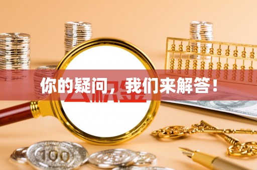 黑山你的疑问，我们来解答！