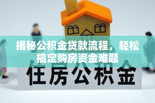 黑山揭秘公积金贷款流程，轻松搞定购房资金难题