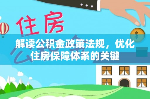 黑山解读公积金政策法规，优化住房保障体系的关键