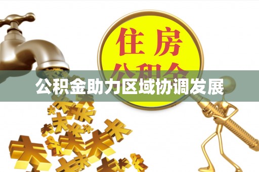 黑山公积金助力区域协调发展
