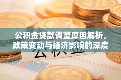 黑山公积金贷款调整原因解析，政策变动与经济影响的深度探讨