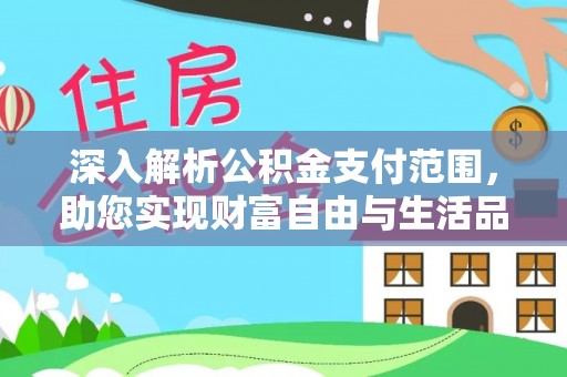 黑山深入解析公积金支付范围，助您实现财富自由与生活品质提升