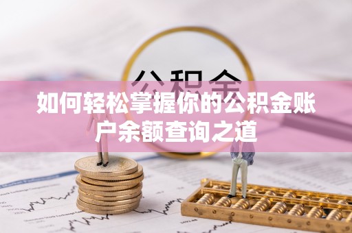 黑山如何轻松掌握你的公积金账户余额查询之道