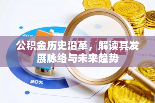 黑山公积金历史沿革，解读其发展脉络与未来趋势