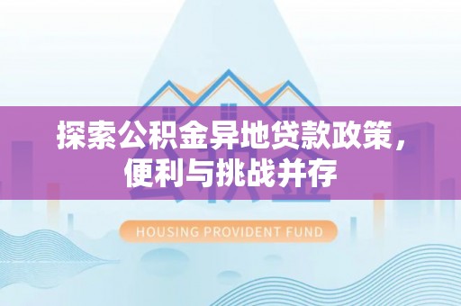 黑山探索公积金异地贷款政策，便利与挑战并存