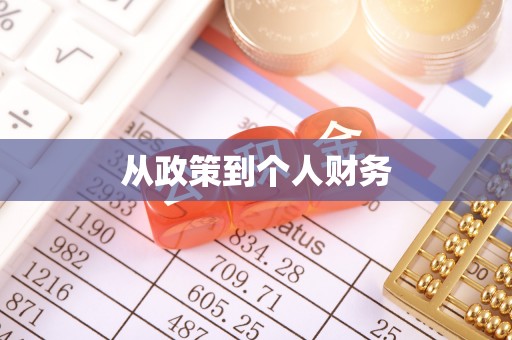 黑山从政策到个人财务
