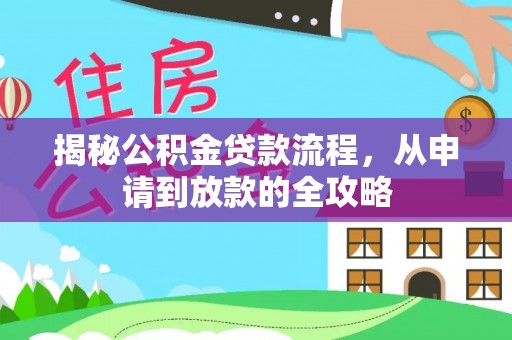 黑山揭秘公积金贷款流程，从申请到放款的全攻略