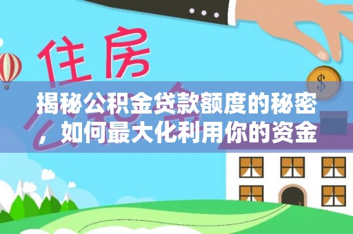 黑山揭秘公积金贷款额度的秘密，如何最大化利用你的资金